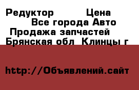   Редуктор 51:13 › Цена ­ 88 000 - Все города Авто » Продажа запчастей   . Брянская обл.,Клинцы г.